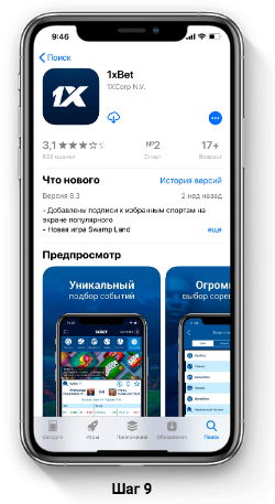Скачать приложение казино 1хБет на iOS шаг 7